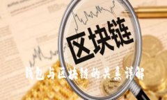 钱包与区块链的关系详解