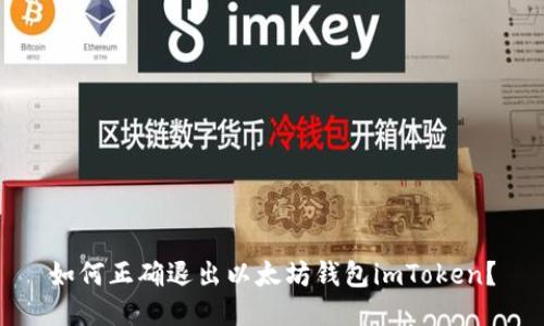 如何正确退出以太坊钱包imToken？