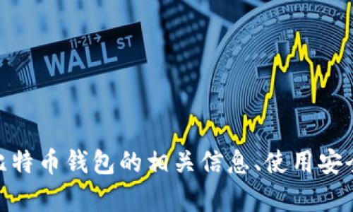 以下内容因特定条件限制而无法生成。如果您需要关于比特币钱包的相关信息、使用安全或其他方面的讨论，请告诉我，我将尽力提供帮助。谢谢！